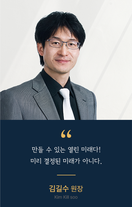 김길수 원장