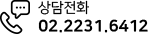 전화상담02.2231.6412
