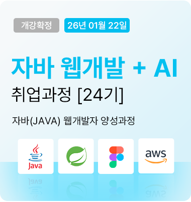 자바 웹개발 취업과정 배너