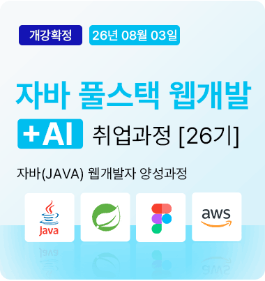 자바 웹개발 취업과정 배너