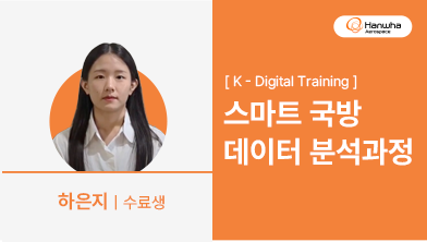 한화과정 훈련생 후기