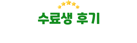 수료생 후기