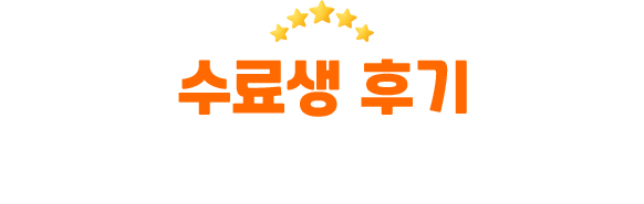 수료생 후기