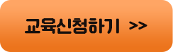 교육 신청하기