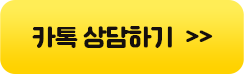 카톡 상담하기
