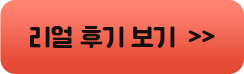 리얼 리뷰 보기